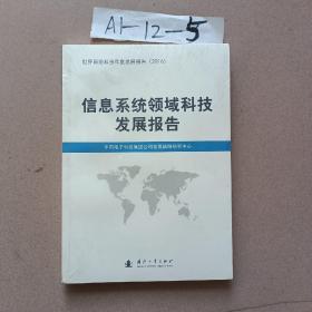 信息系统领域科技发展报告