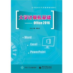 大学计算机基础--Office 2016
