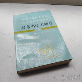 正版 全国国际商务专业技术资格考试指定参考书学习问答:初级