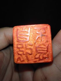 黄杨木书画闲章一枚