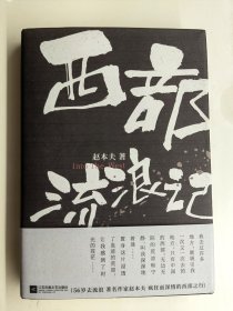 著名作家赵本夫签名本《西部流浪记》