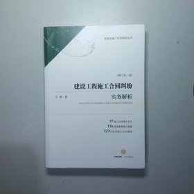 建设工程施工合同纠纷实务解析（增订第二版）