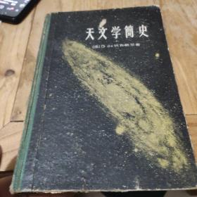 天文学简史(精装)