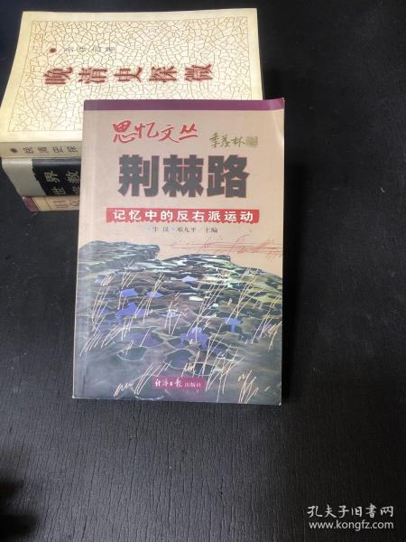 荆棘路：记忆中的反右派运动