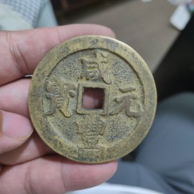 咸丰宝川当百