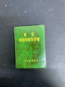 东北常用中草药手册 带毛主席语录