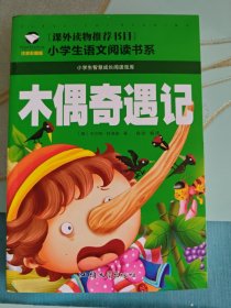 木偶奇遇记注音彩绘版