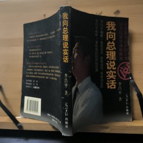 我向总理说实话