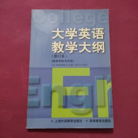 大学英语教学大纲