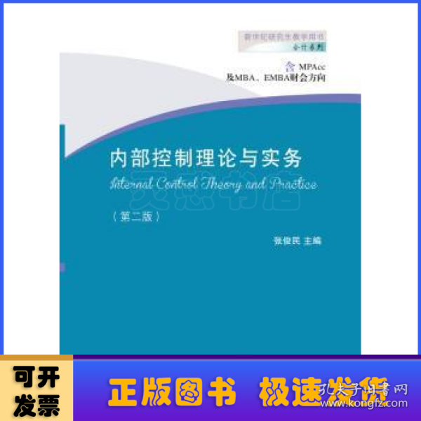 内部控制理论与实务（含MPAcc及MBA、EMBA财会方向 第二版）/新世纪研究生教学用书·会计系列