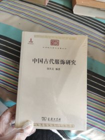 中国古代服饰研究