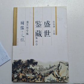 盛世鉴藏-潘天寿专辑
