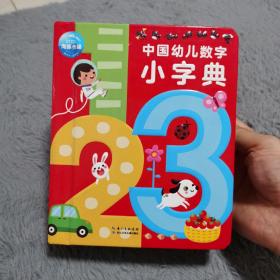 中国幼儿数字小字典