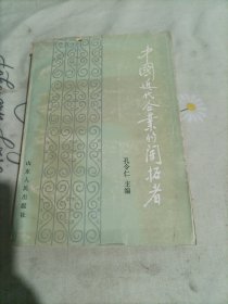 中国近代企业的开拓者上册