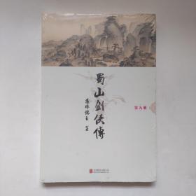 蜀山剑侠传 第九册