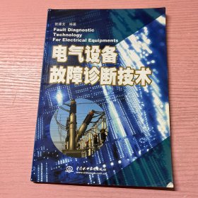 电气设备故障诊断技术