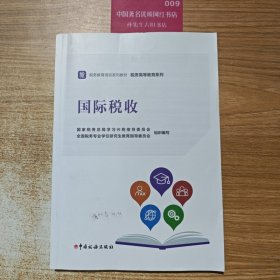 国际税收 税务 税务局学兴税指导委员会,税务专业教育指导委员会 编 新华正版