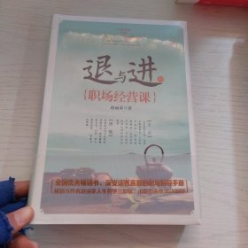 退与进的职场经营课 未拆封