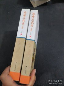 隋唐五代史（全2册）：最有分量的中国断代史工程