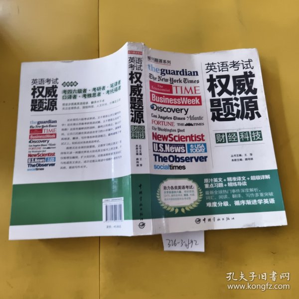 报刊题源系列：英语考试权威题源·财经科技