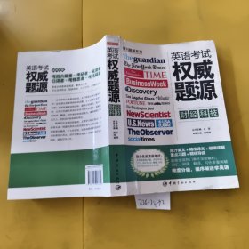报刊题源系列：英语考试权威题源·财经科技