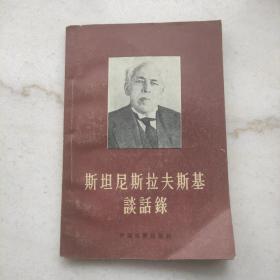 斯坦尼斯拉夫斯基谈话录（1957年初版一印）特惠价