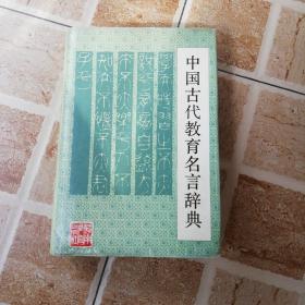 中国古代教育名言辞典（签赠本）