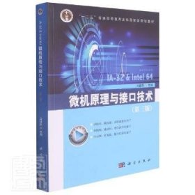 微机原理与接口技术(第3版)普通图书/计算机与互联网9787030486813