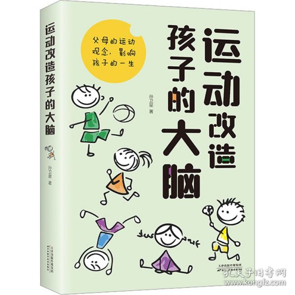 运动改造孩子的大脑