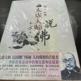 中华文化大讲堂书系 四大高僧说佛