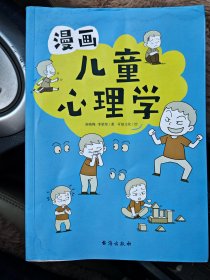 漫画儿童心理学（专为6-12儿童打造，专业与趣味并重，帮助孩子建立积极价值观）