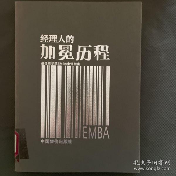 经理人的加冕历程(最佳商学院EMBA申请指南)