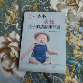 一本书读懂孩子的情商和智商