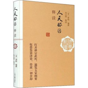 人天眼目释读/佛典新读