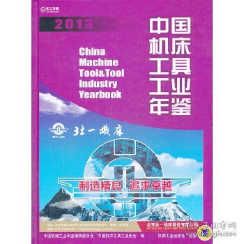 中国机床工具工业年鉴