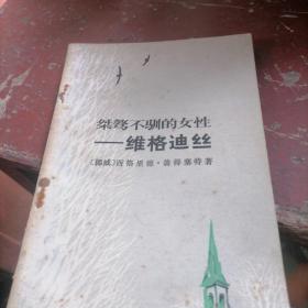 桀骜不驯的女性一维格迪丝