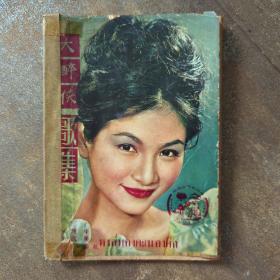 大醉侠歌集 汉字 罕见 泰国出版 邵逸夫 周蓝萍 出版时间为1966年左右