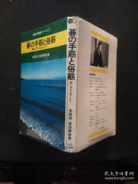 【日文原版书】坂田の囲碁シリーズ 2 碁の手筋と俗筋　筋と形をおぼえよう （坂田的围棋系列 2 《围棋的手筋与俗筋》 筋与形的记忆）