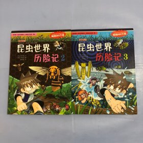 我的第一本科学漫画书·绝境生存系列（10）：昆虫世界历险记（2）