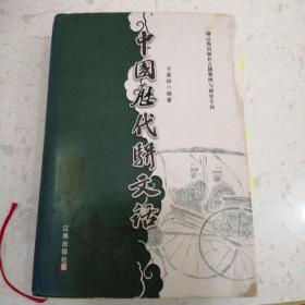 中国历代骈文话