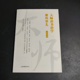 大师读书治学那些事儿