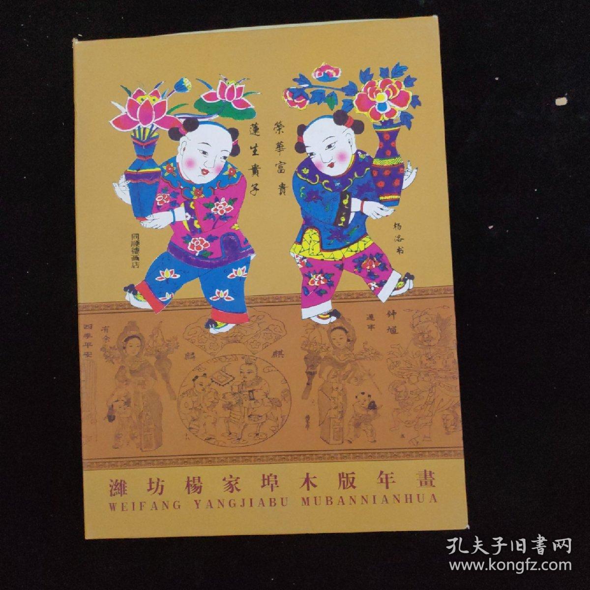 点击查看原图 中国杨家埠木版年画精品  精装函套  有作者荣誉证书   看图下单