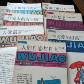 人的自恋与自大中外禁书收藏历史的人性与爱的困惑人生价值的要素人体语言开发人的右半脑