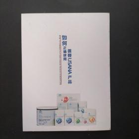 如何正确使用葆婴USANA产品【库存图书 品佳未阅 实物拍摄】