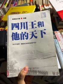 四川王和他的天下