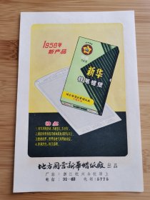 地方国营新华蜡纸厂-新华牌铁笔蜡纸广告页！1958年新产品！浙江杭州资料！单页双面广告纸！