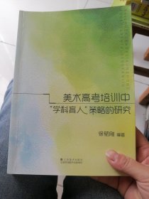 美术高考培训中“学科育人”策略的研究