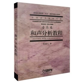 和声分析教程(音乐卷普通高等教育九五国家级重点教材)/中国艺术教育大系 9787806676639