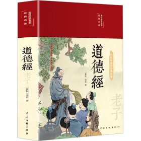 正版 道德经 [春秋]老子 中国文联出版社