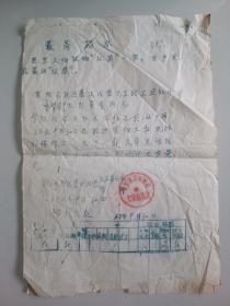 1967年，安阳水冶跃进渠，通知单